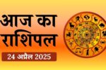 Aaj Ka Rashifal 24 April 2025