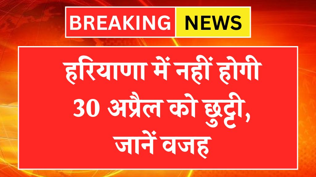 Haryana Government Holiday: There will be no public holiday in Haryana on 30 April