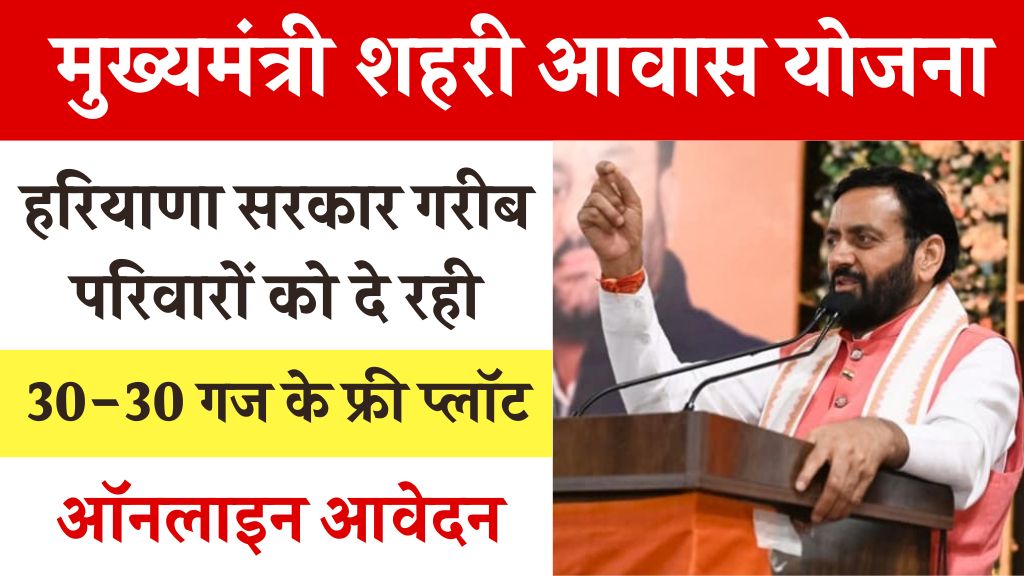 Haryana government is giving free plots of 30-30 yards to poor families