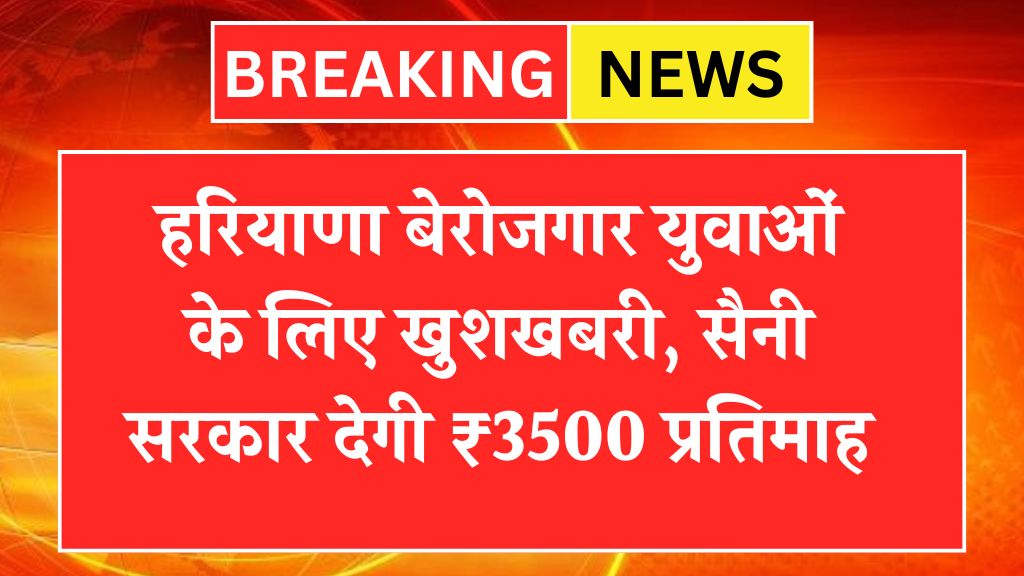 Good news for Haryana unemployed youth, Saini government will give ₹ 3500 per month
