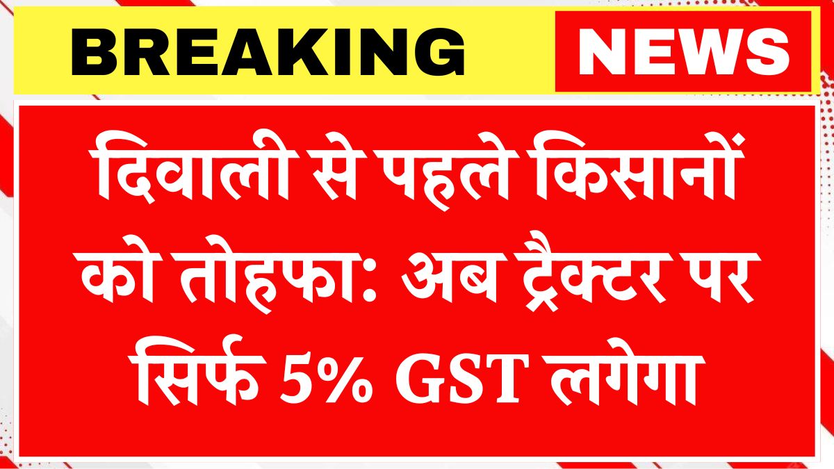 new gst rate for agriculture machine and tractor